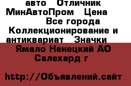 1.1) авто : Отличник МинАвтоПром › Цена ­ 1 900 - Все города Коллекционирование и антиквариат » Значки   . Ямало-Ненецкий АО,Салехард г.